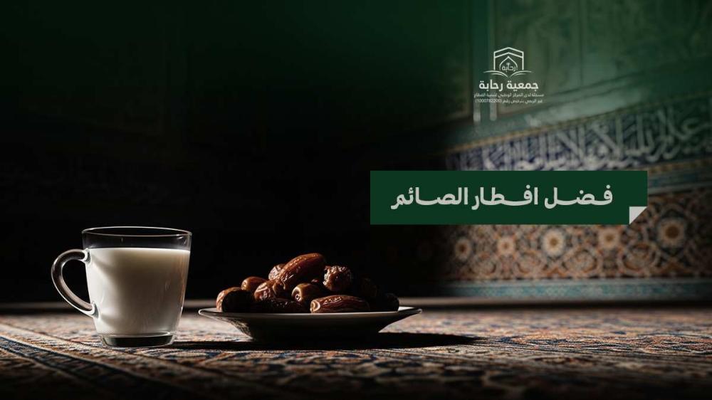تعرف على فضل إفطار الصائم في الفروض أو النوافل | رحابة