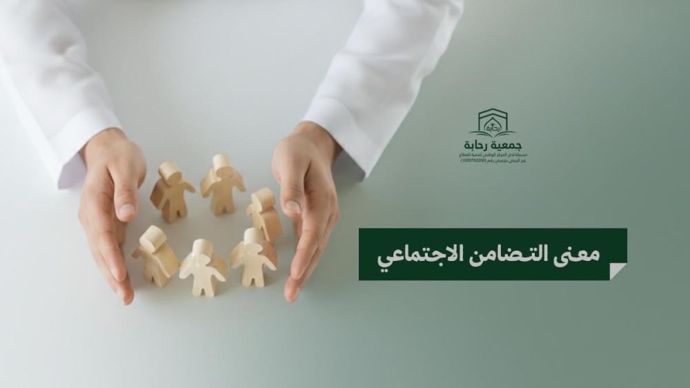 معنى التضامن الاجتماعي وأهميته ودوره في العمل الخيري
