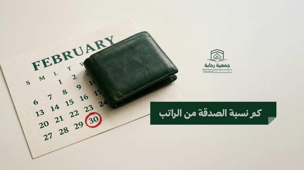 كم نسبة الصدقة من الراتب وكيفية تحديدها؟