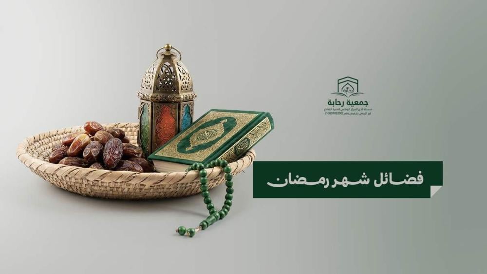 فضائل شهر رمضان في الكتاب والسنة النبوية