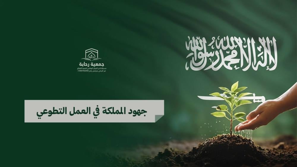 ما هي أبرز جهود المملكة في العمل التطوعي؟