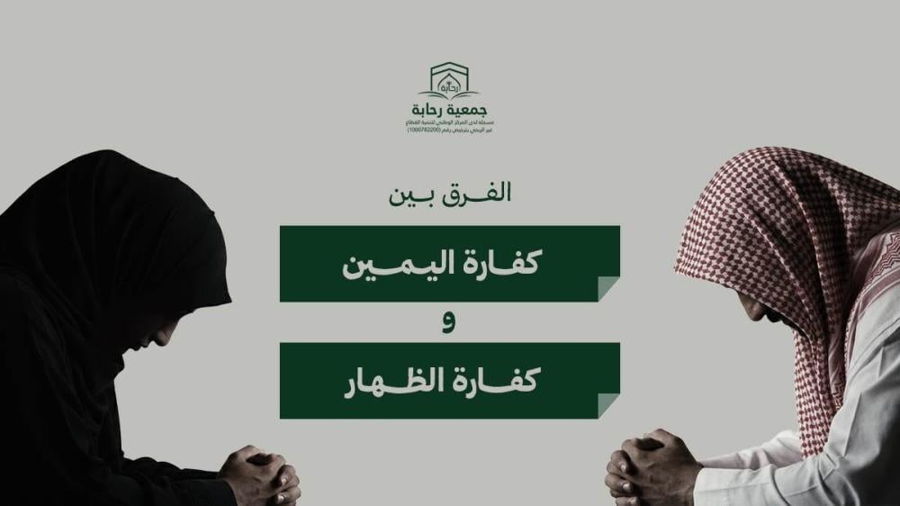 ما هو الفرق بين كفارة اليمين وكفارة الظهار؟