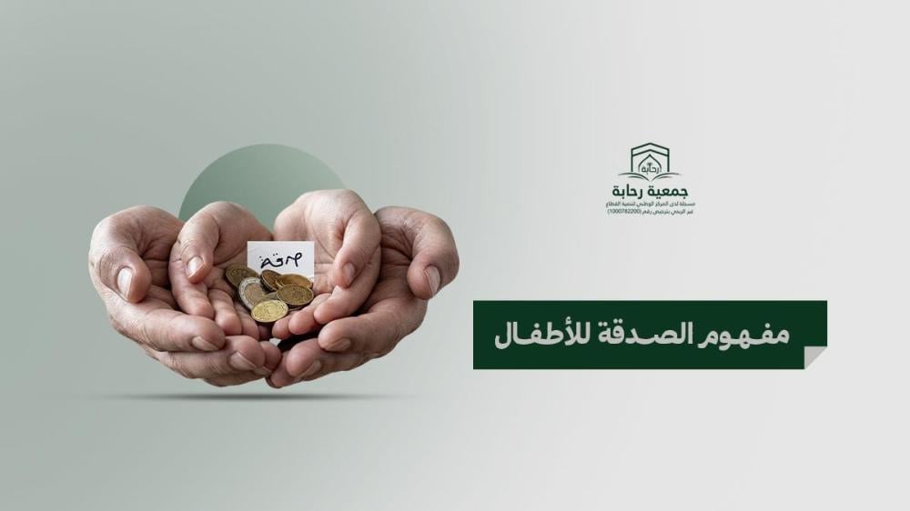 مفهوم الصدقة للاطفال وأهميته في زرع قيم العطاء منذ الصغر