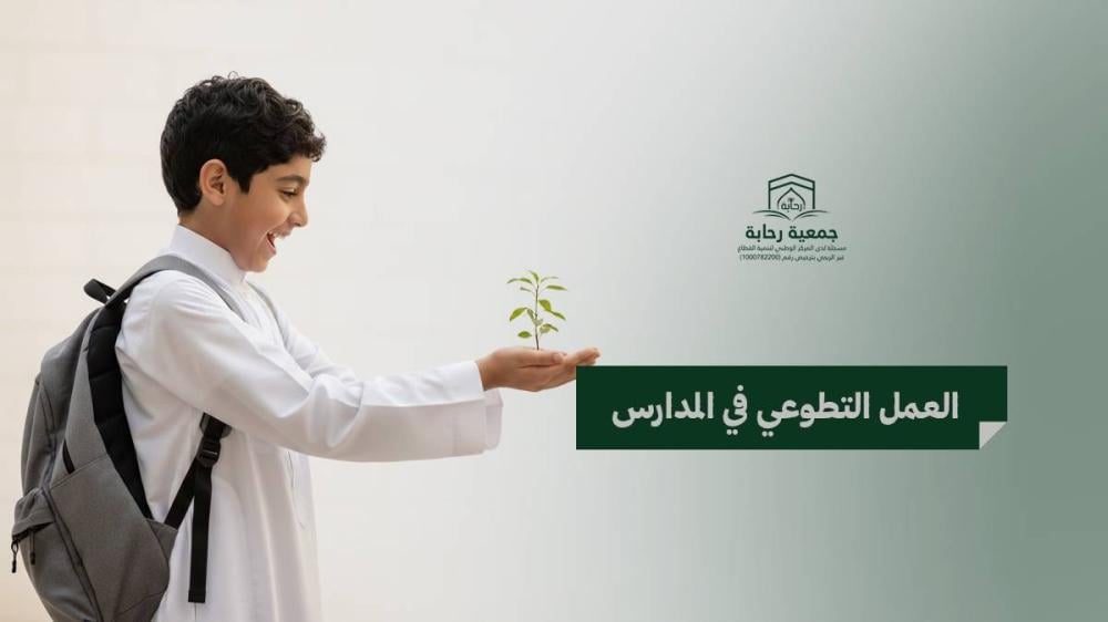 أهمية العمل التطوعي في المدارس