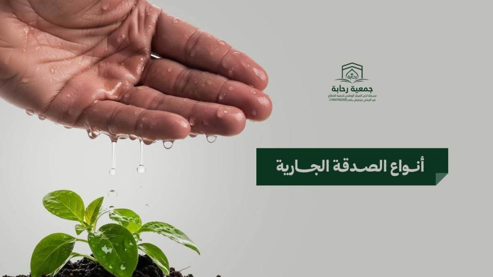 أفضل أنواع الصدقة الجارية وفوائدها