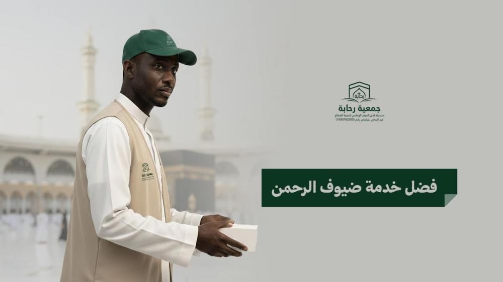 تعرف على فضل خدمة ضيوف الرحمن