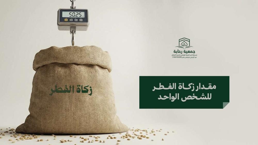 ما هو مقدار زكاة الفطر للشخص الواحد؟