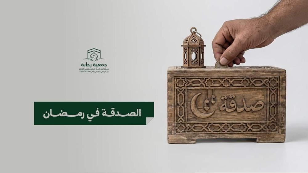 ما هي أنواع وفضائل الصدقة في رمضان؟