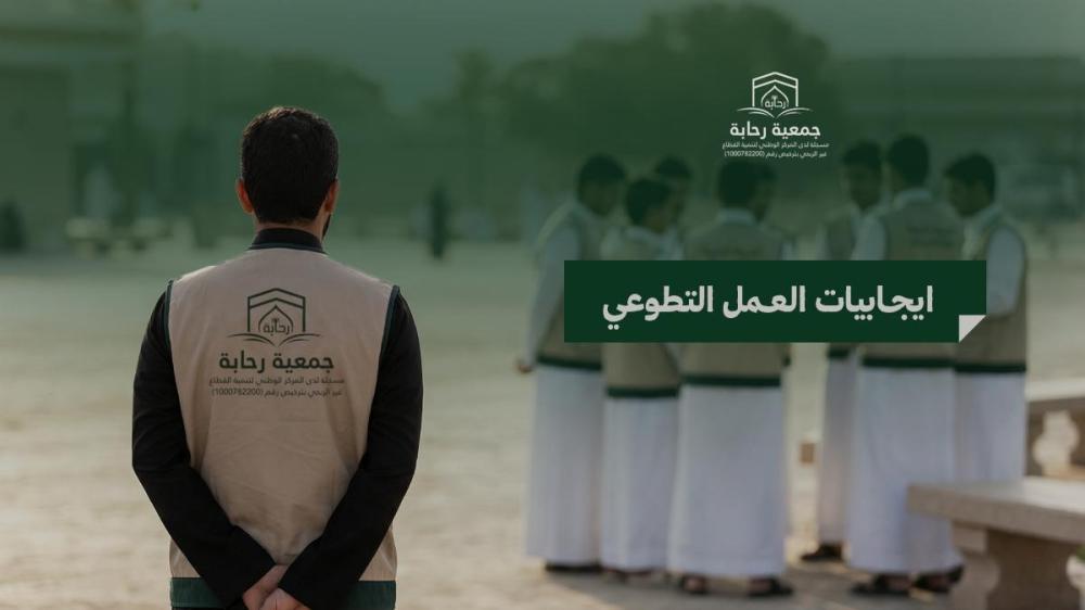 أبرز إيجابيات العمل التطوعي وفوائده في الإسلام