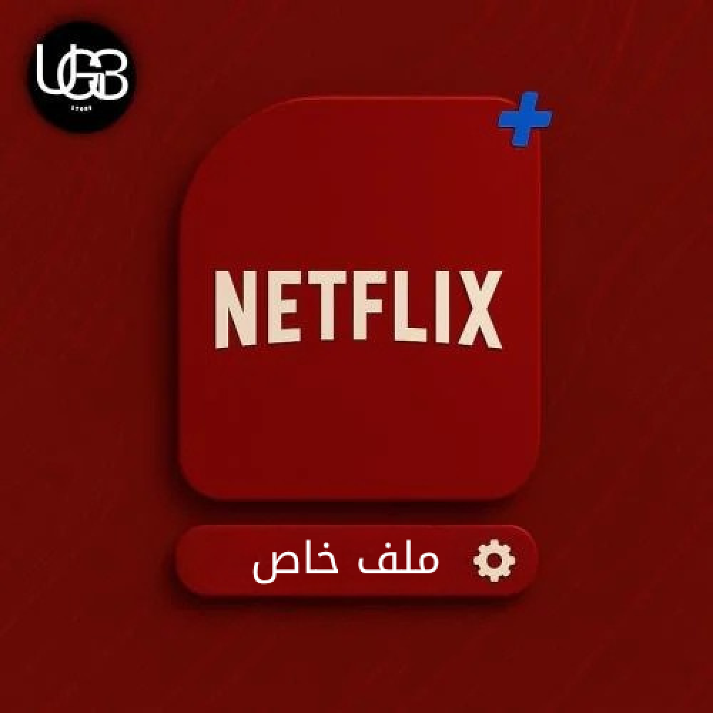 نتفلكس شهر ملف خاص 4K (تسليم فوري)