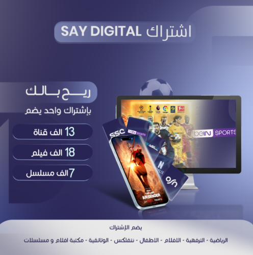 اشتراك ساي ديجيتال ( سنة ) للمباريات والافلام