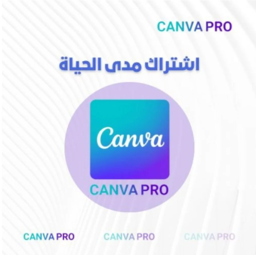 اشتراك كانفا برو مدى الحياة