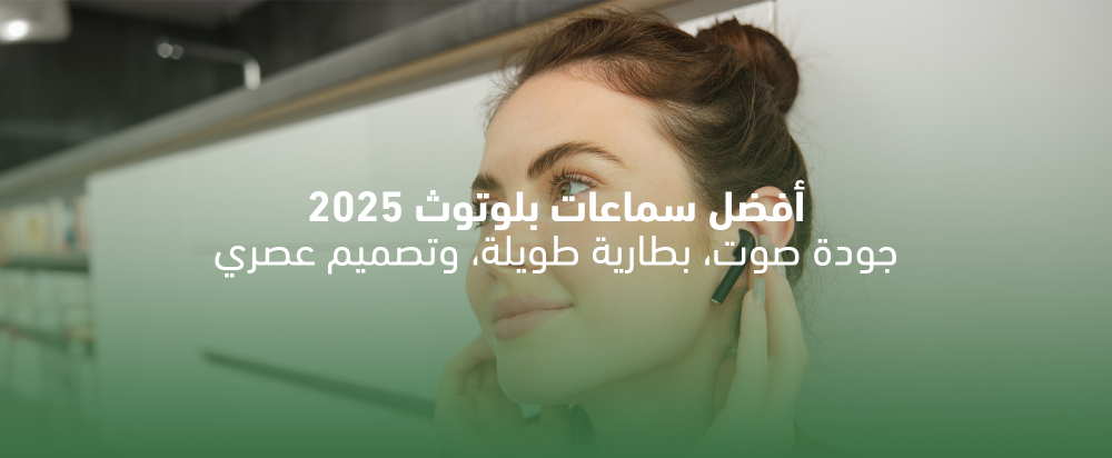 أفضل سماعات بلوتوث 2025: جودة صوت، بطارية طويلة، وتصميم عصري