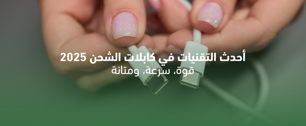 أحدث الابتكارات في كابلات الشحن 2025: قوة وسرعة واتصال ذكي