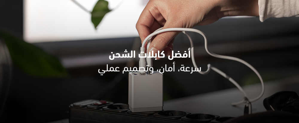 أفضل كابلات الشحن: سرعة، أمان، وتصميم عملي
