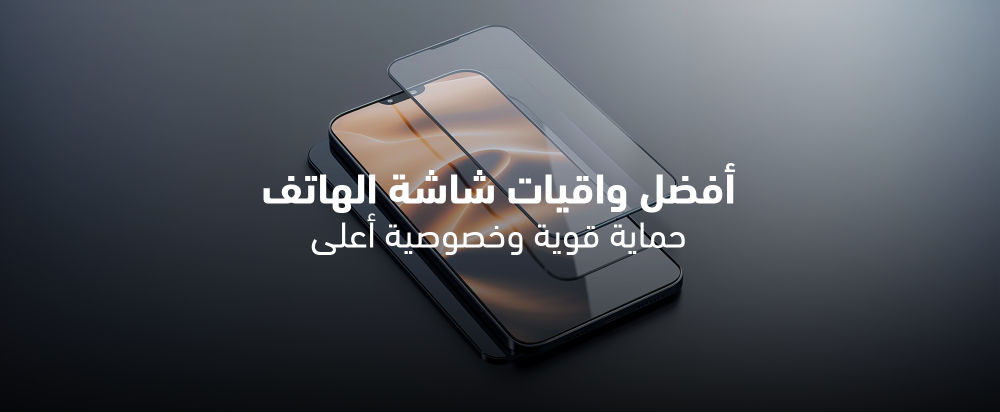 أفضل واقيات شاشة الهاتف: حماية قوية وخصوصية أعلى