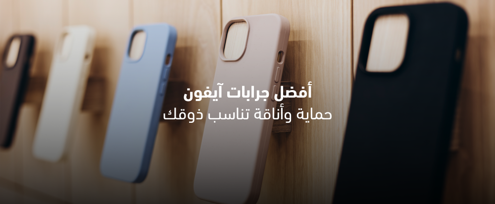 أفضل جرابات آيفون: حماية وأناقة تناسب ذوقك