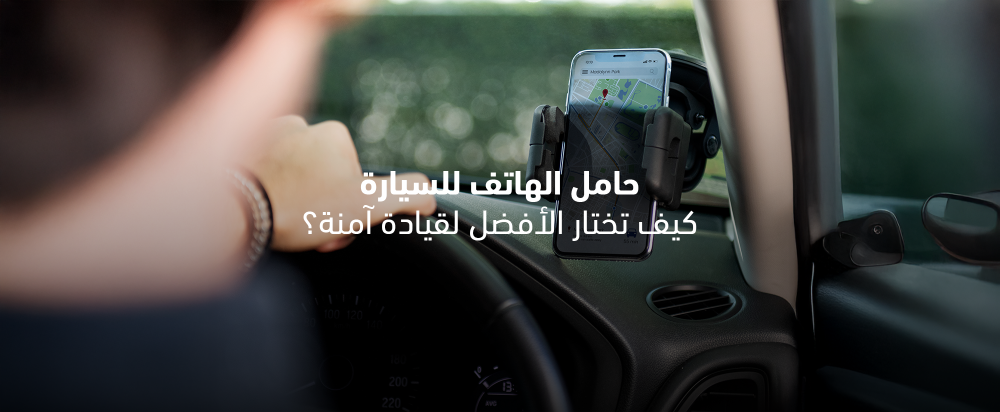 حامل الهاتف للسيارة: كيف تختار الأفضل لقيادة آمنة؟