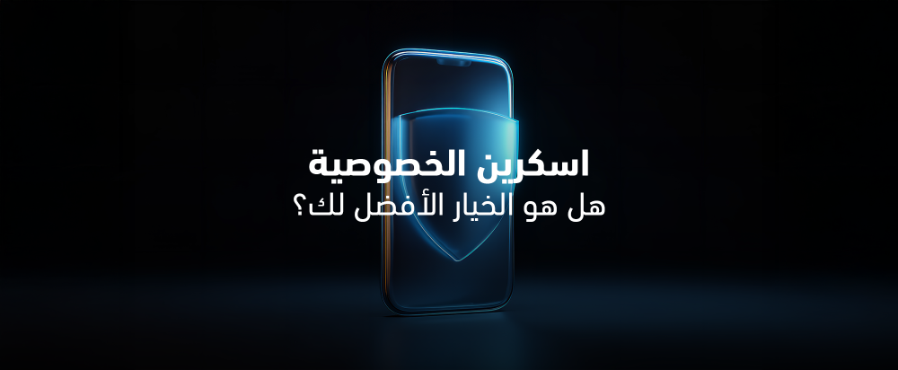 اسكرين الخصوصية: هل هو الخيار الأفضل لك؟