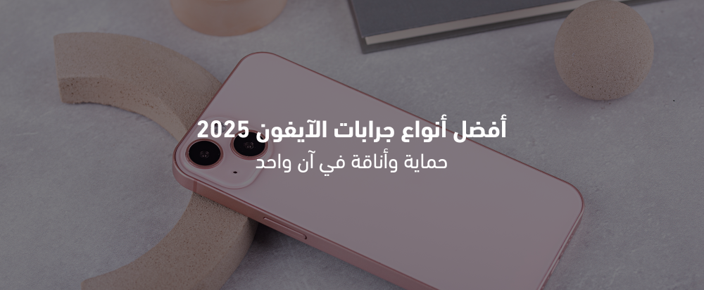أفضل أنواع جرابات آيفون 2025: حماية وأناقة في آن واحد