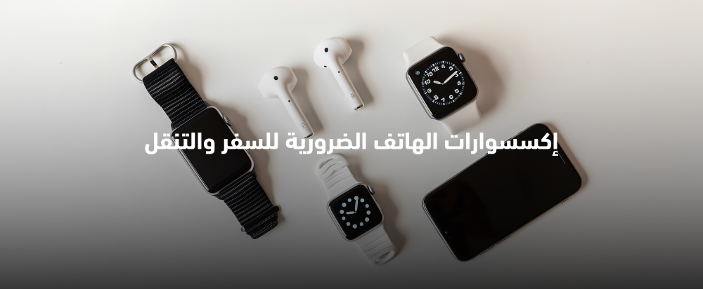 إكسسوارات الهاتف الضرورية للسفر والتنقل