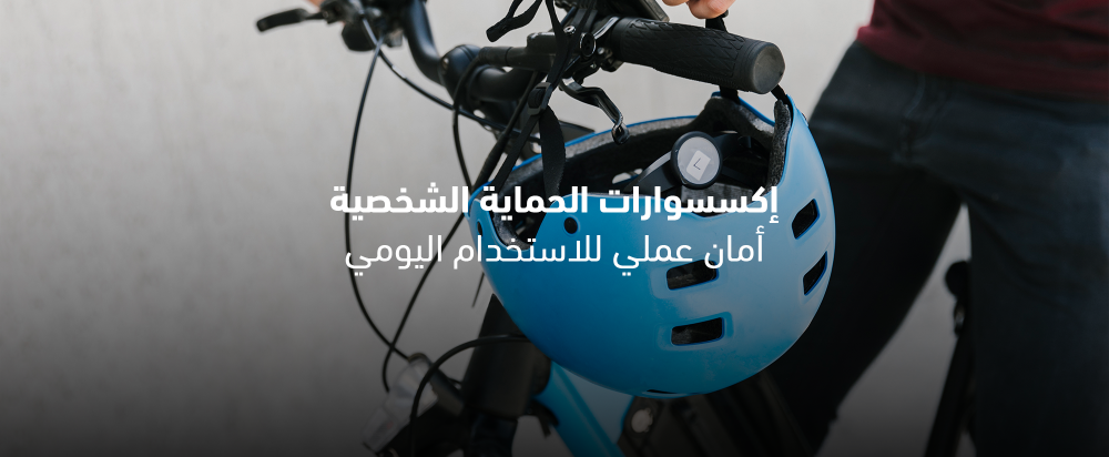 إكسسوارات الحماية الشخصية: أمان عملي للاستخدام اليومي