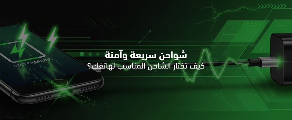 كيف تختار الشاحن السريع والآمن لهاتفك؟