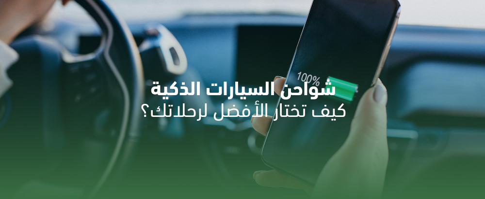 شواحن السيارات الذكية: كيف تختار الأفضل لرحلاتك؟