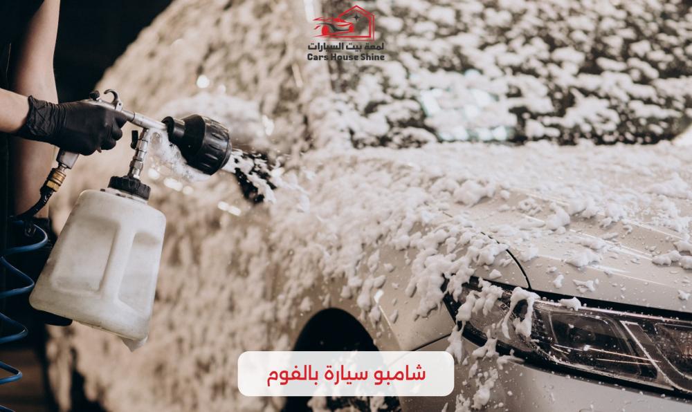شامبو سيارة بالفوم: الدليل الشامل لتنظيف احترافي ولمعان يدوم