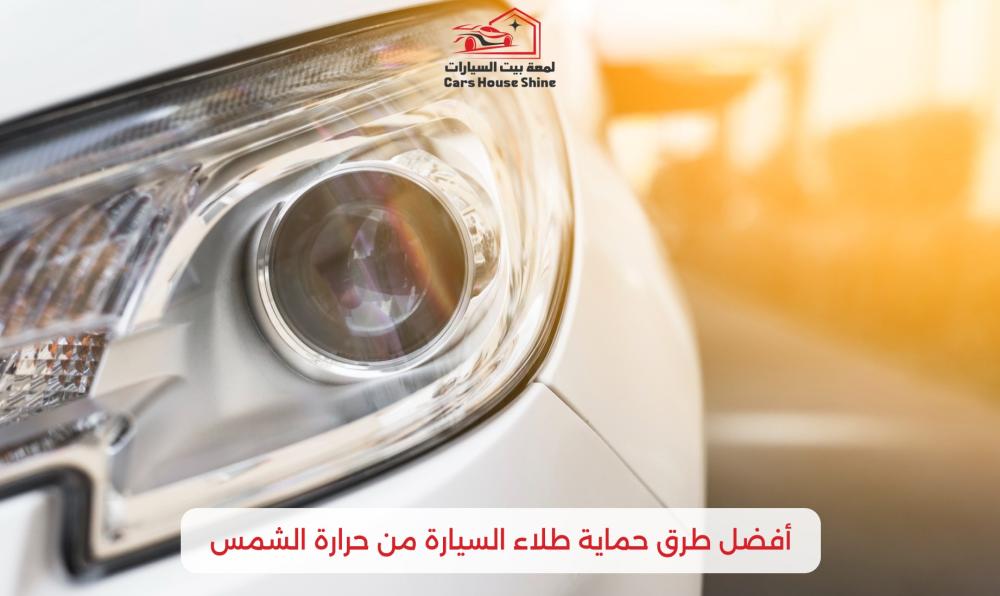 أفضل طرق حماية طلاء السيارة من حرارة الشمس