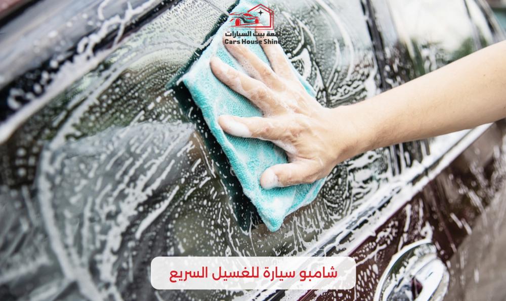 شامبو سيارة للغسيل السريع: الحل العملي لتنظيف سيارتك بسهولة وفعالية