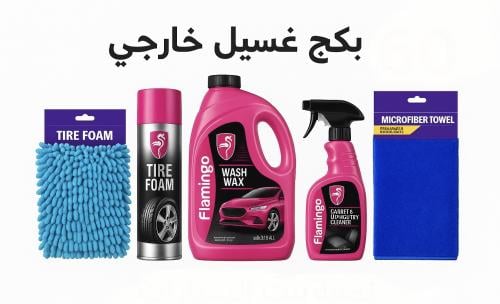 بكج غسيل خارجي من فلامنجو