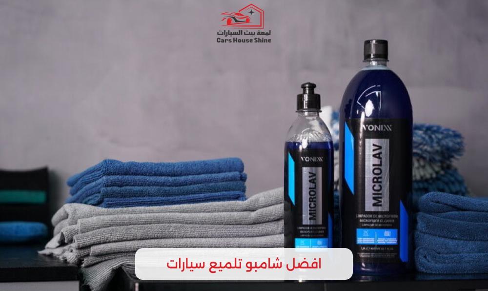 أفضل شامبو تلميع سيارات 2026