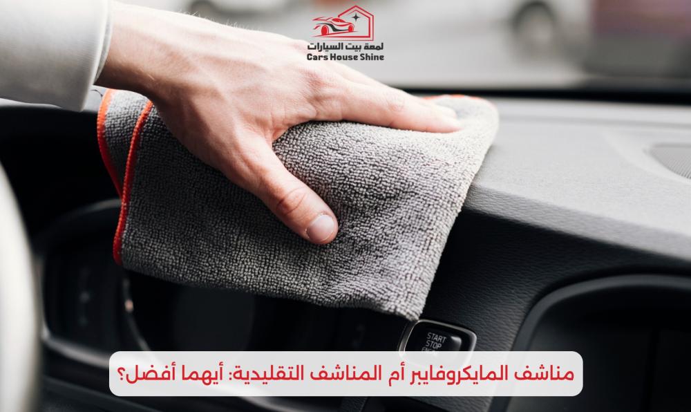 مناشف المايكروفايبر أم المناشف التقليدية: أيهما أفضل؟