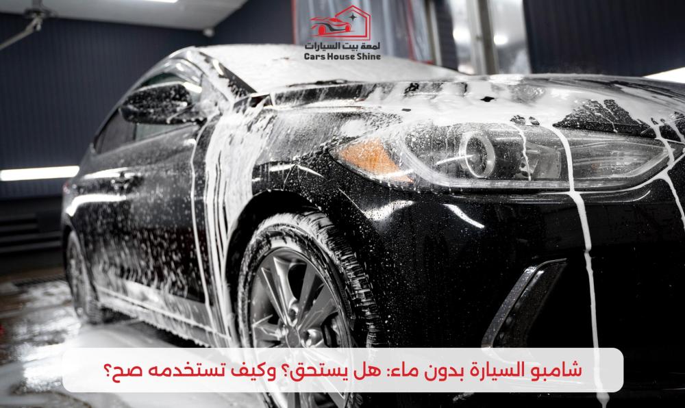 شامبو سيارة بدون ماء: الحل العصري لتنظيف السيارة بسهولة وكفاءة