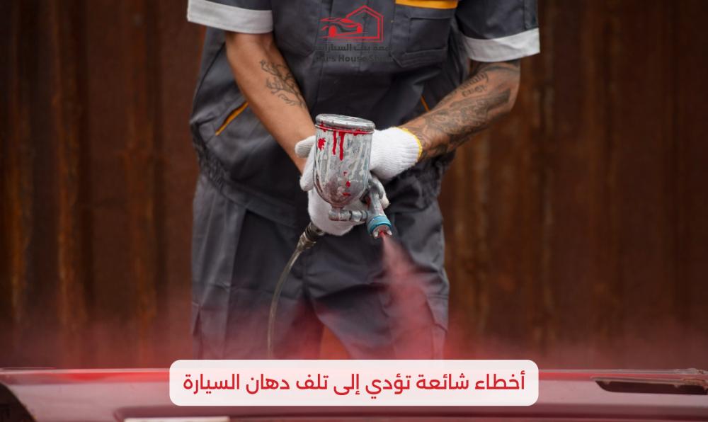 تلف دهان السيارة: الأسباب والعلامات وطرق الحماية والإصلاح