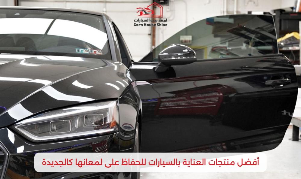 أفضل منتجات العناية بالسيارات للحفاظ على لمعانها كالجديدة