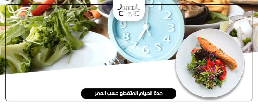مدة الصيام المتقطع حسب العمر