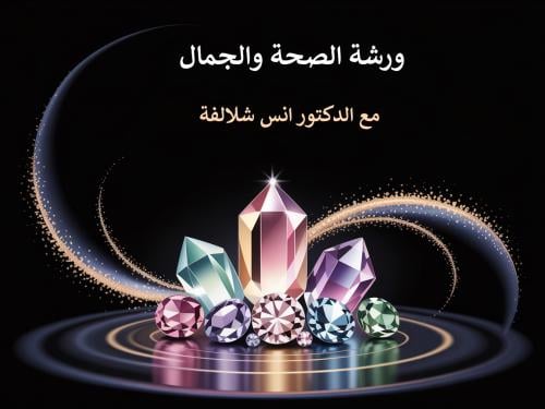 ورشة الصحة والجمال