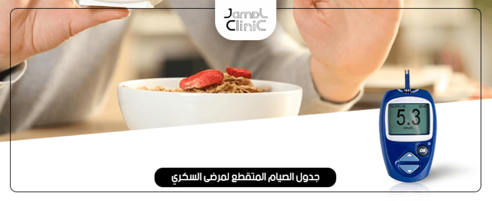 جدول الصيام المتقطع لمرضى السكري