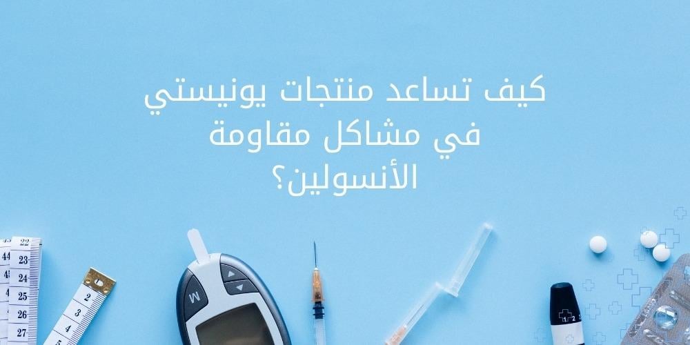 كيف تساعد منتجات يونيستي في مشاكل مقاومة الأنسولين؟