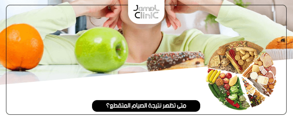 متى تظهر نتيجة الصيام المتقطع
