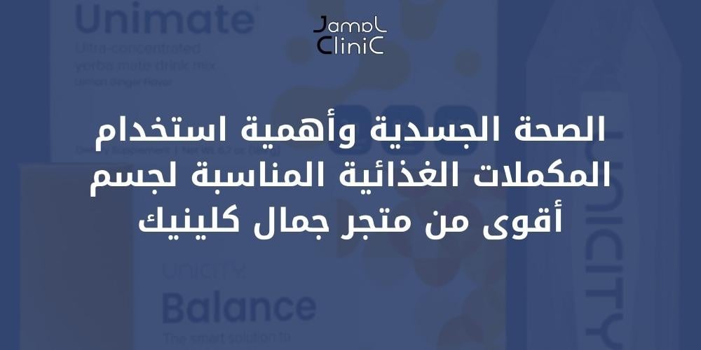 الصحة الجسدية وأهمية استخدام المكملات الغذائية المناسبة لجسم أقوى من متجر جمال كلينيك