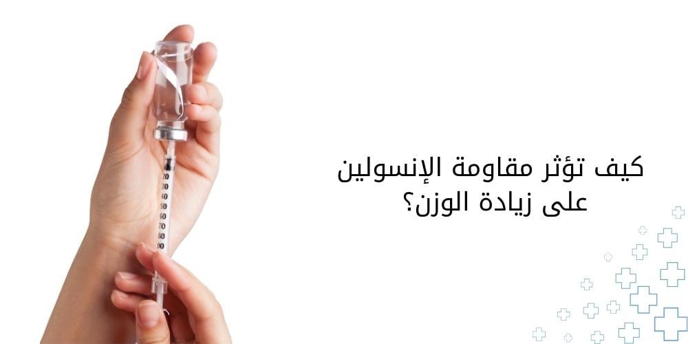 كيف تؤثر مقاومة الإنسولين على زيادة الوزن؟