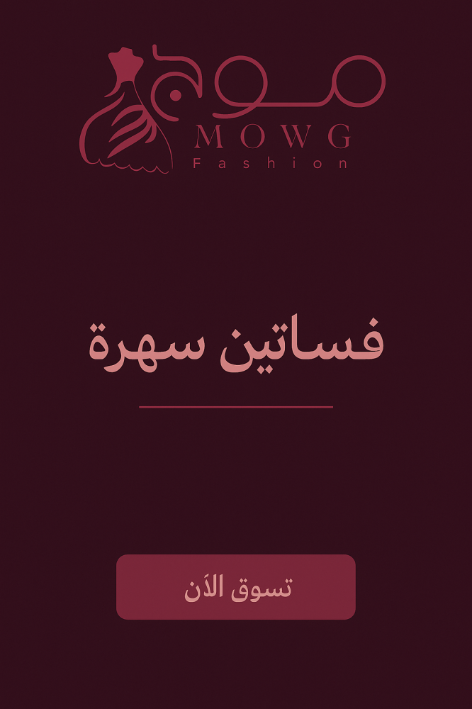 أناقتك رواية نكتبها في موج فاشن
