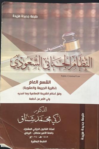 كتاب نظام الجنائي السعودي-القسم العام