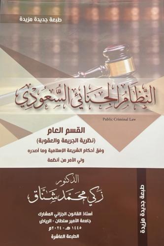 كتاب نظام الجنائي السعودي-القسم العام