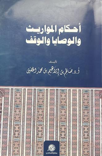 كتاب أحكام المواريث والوصايا والواقف