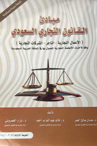 كتاب مبادئ القانون التجاري السعودي