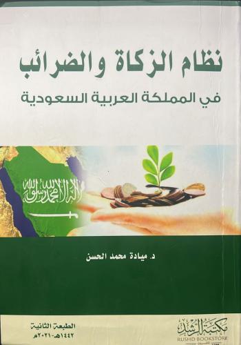 كتاب نظام الزكاة والضرائب